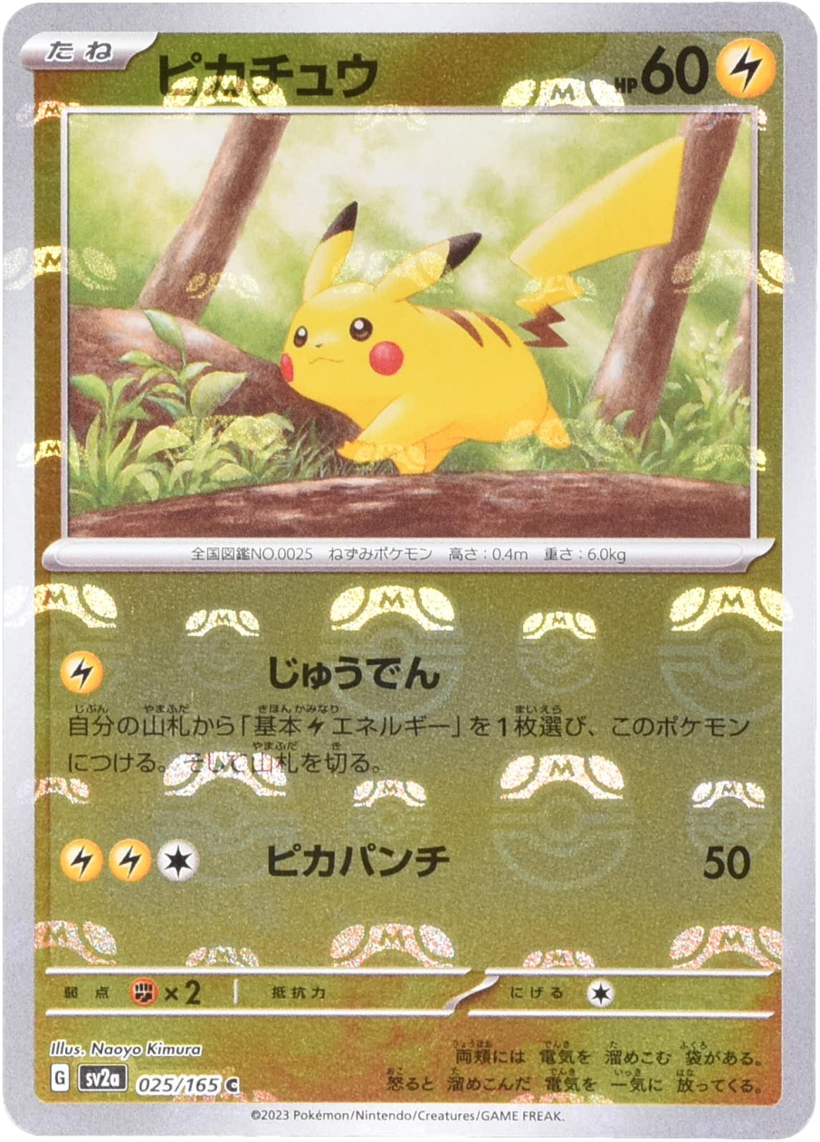 ピカチュウ マスターボールミラー 025/165 C｜ポケカシングルカード
