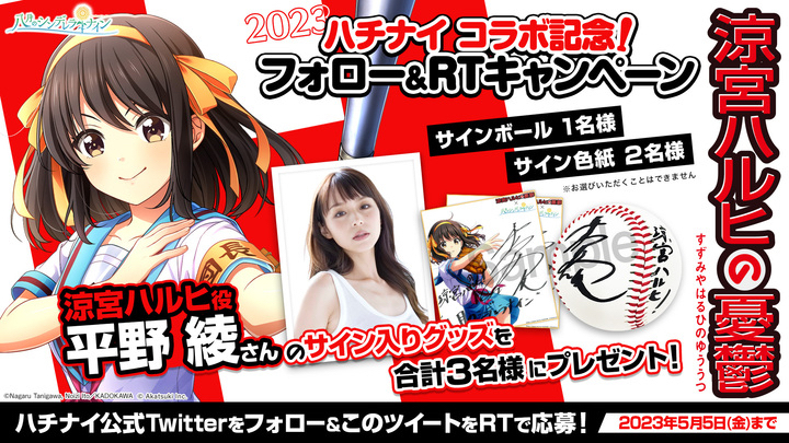 八月のシンデレラナイン』×『涼宮ハルヒの憂鬱』コラボレーション3周年