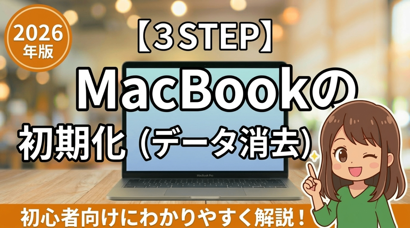 3STEP】古いMacBookの初期化（データ消去）手順｜リベシティノウハウ図書館