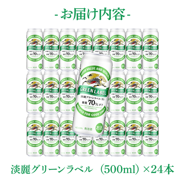 キリンビール取手工場産 淡麗グリーンラベル500ml缶×24本|KIRIN 麒麟