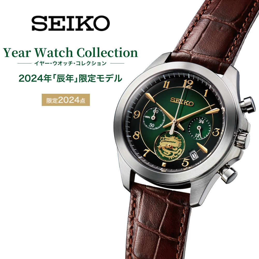 セイコー Year Watch Collection（イヤー・ウオッチ・コレクション
