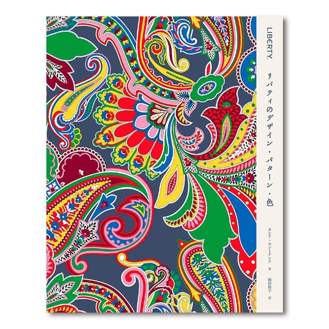 カットクロス付き特別版】LIBERTY. リバティのデザイン・パターン・色