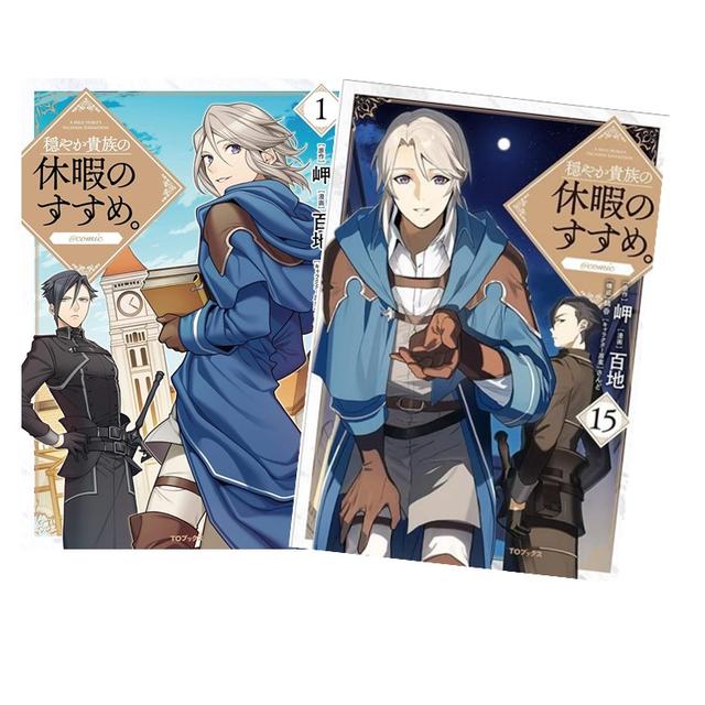 穏やか貴族の休暇のすすめ。＠COMIC 全巻(1-13)セット 全巻新品 著者