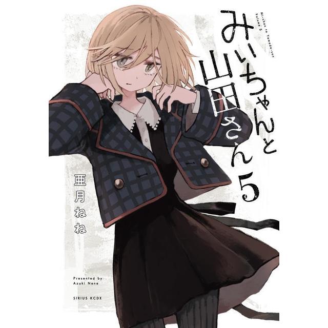 全巻セット) みいちゃんと山田さん 1～5巻 最新5巻 亜月ねね 亜月ね