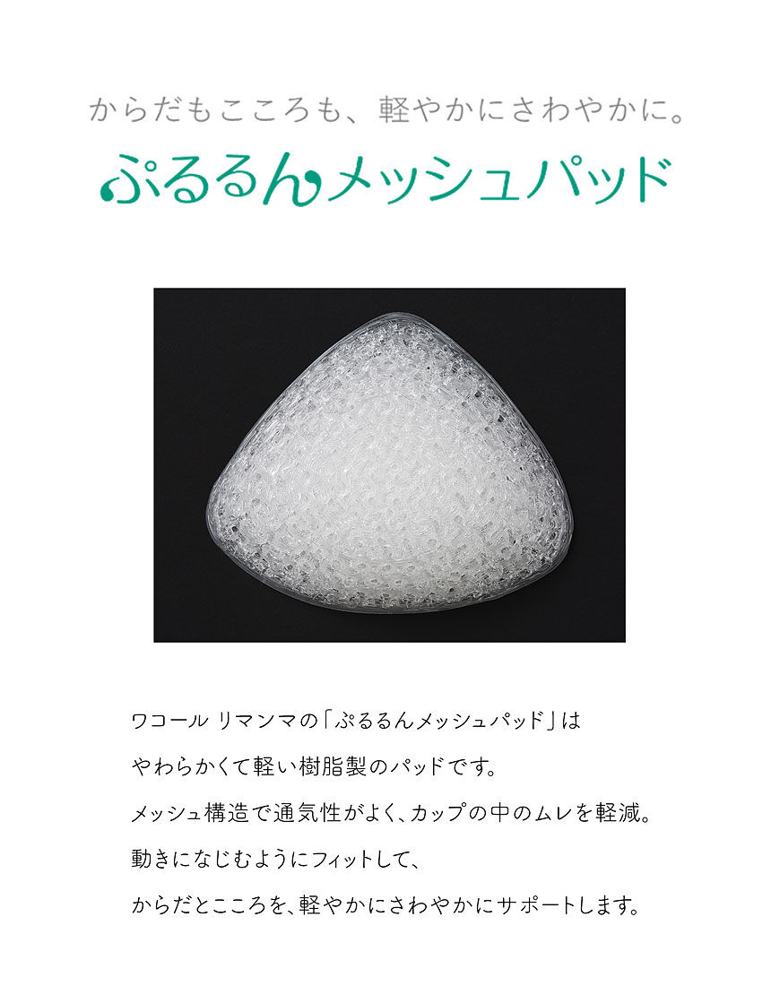 ワコールリマンマ 【GOOD DESIGN BEST100 受賞