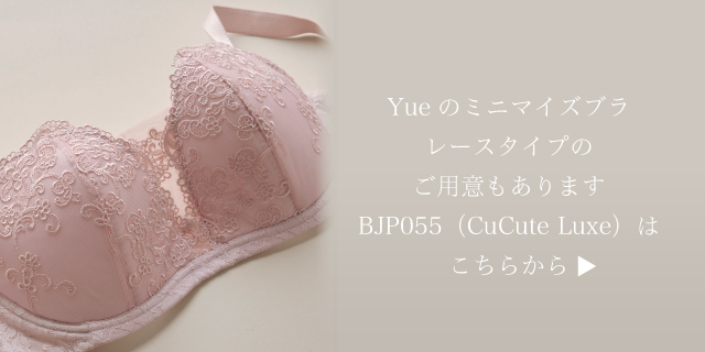 Yue 【CuCute Luxe】バストボリュームをコンパクトに