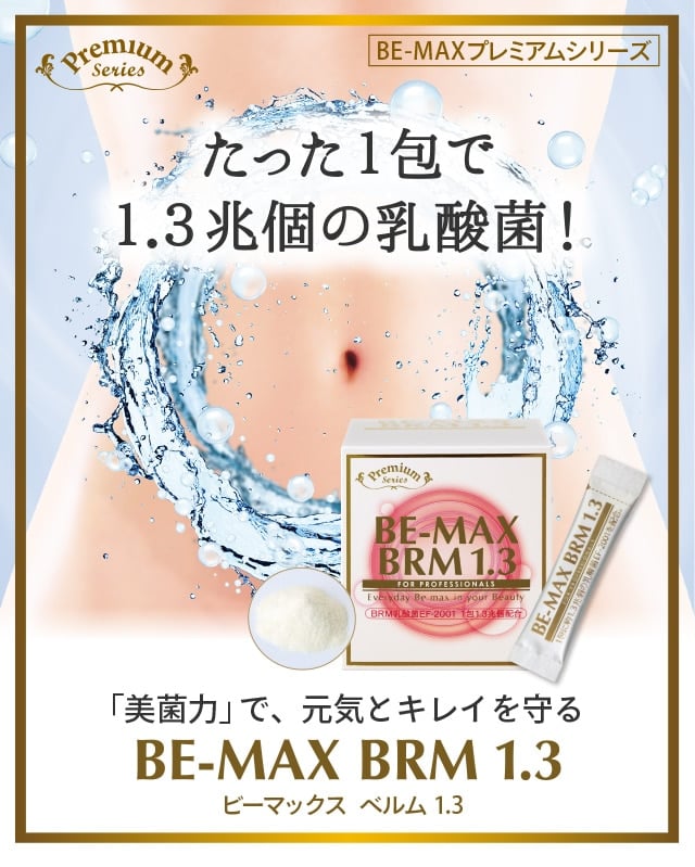 BE-MAX BRM1.3(ビーマックス ベルム 1.3): LAVA公式オンラインストア