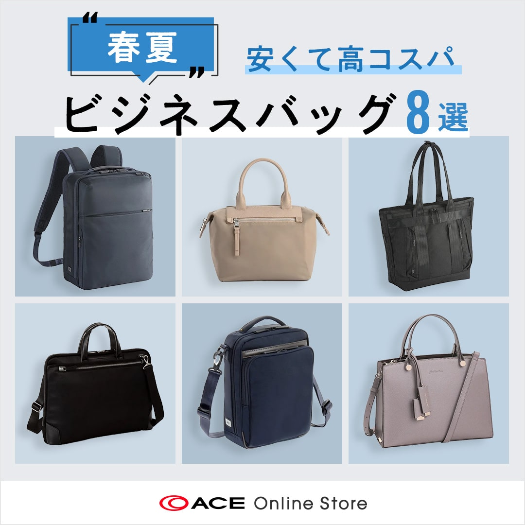 お手頃価格のビジネスバッグ特集｜エース公式通販