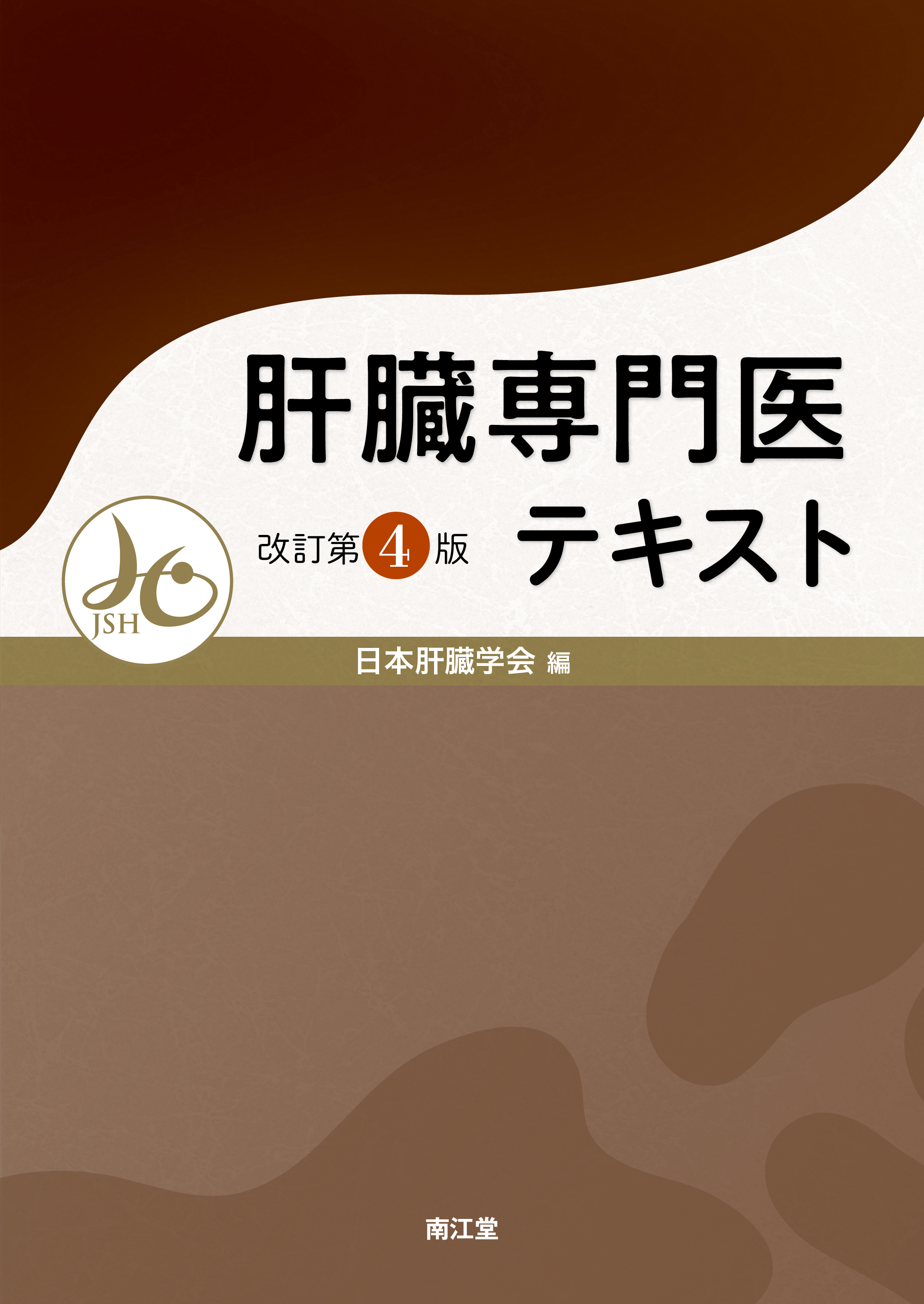 肝臓専門医テキスト 改訂第4版【電子版】 | 医書.jp