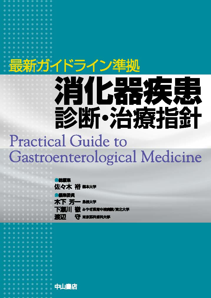 最新ガイドライン準拠 消化器疾患 診断・治療指針【電子版】 | 医書.jp