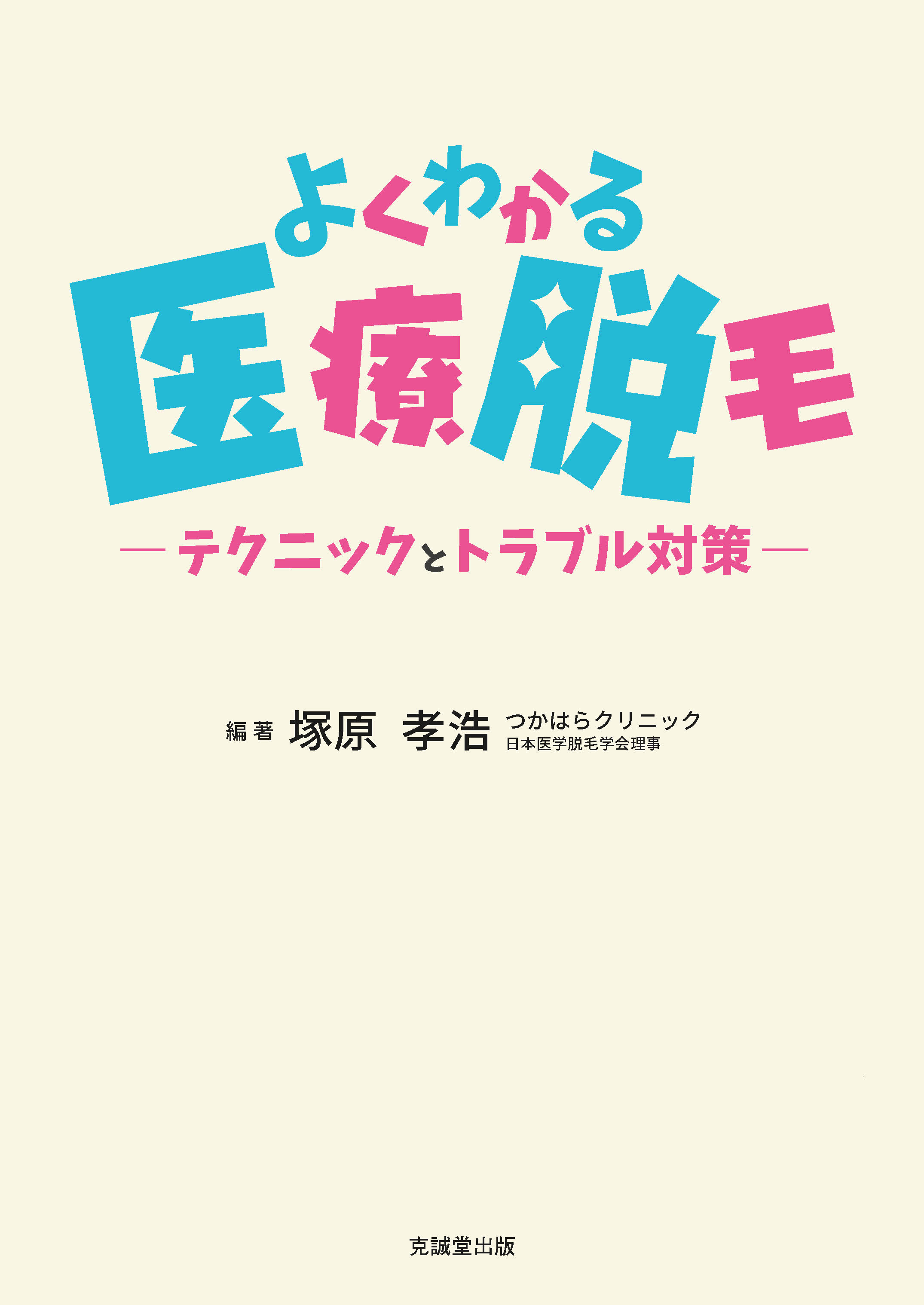 よくわかる医療脱毛【電子版】 | 医書.jp