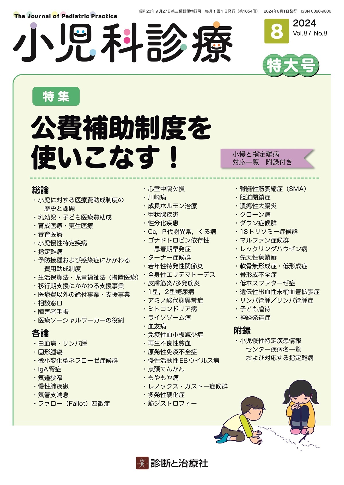 小児科診療 Vol.87 No.8【電子版】 | 医書.jp
