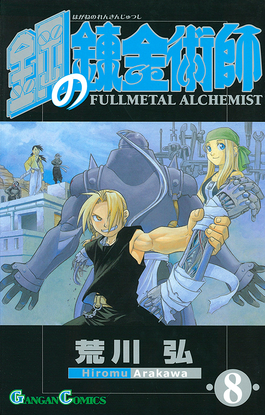 鋼の錬金術師（8） | スクウェア・エニックス e-STORE