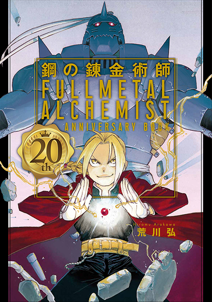 鋼の錬金術師 20th ANNIVERSARY BOOK | スクウェア・エニックス e-STORE