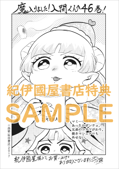 魔入りました！入間くん』46巻 購入特典 紀伊國屋書店限定ペーパー