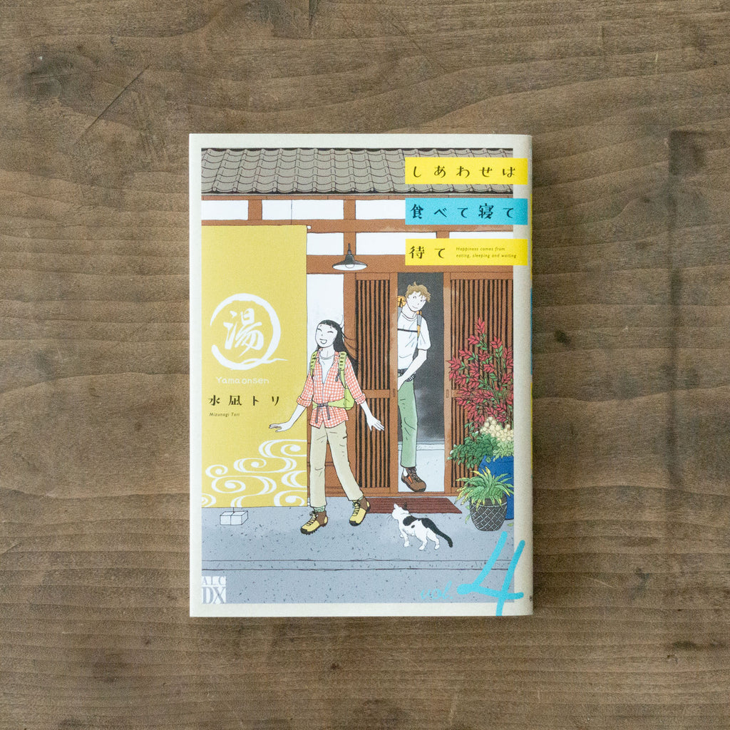 水凪トリ 著｜しあわせは食べて寝て待て｜くらすこと ｜くらすこと公式