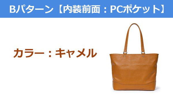 キャメル】選べる本格レザートートバッグ【内装前面：PCポケット