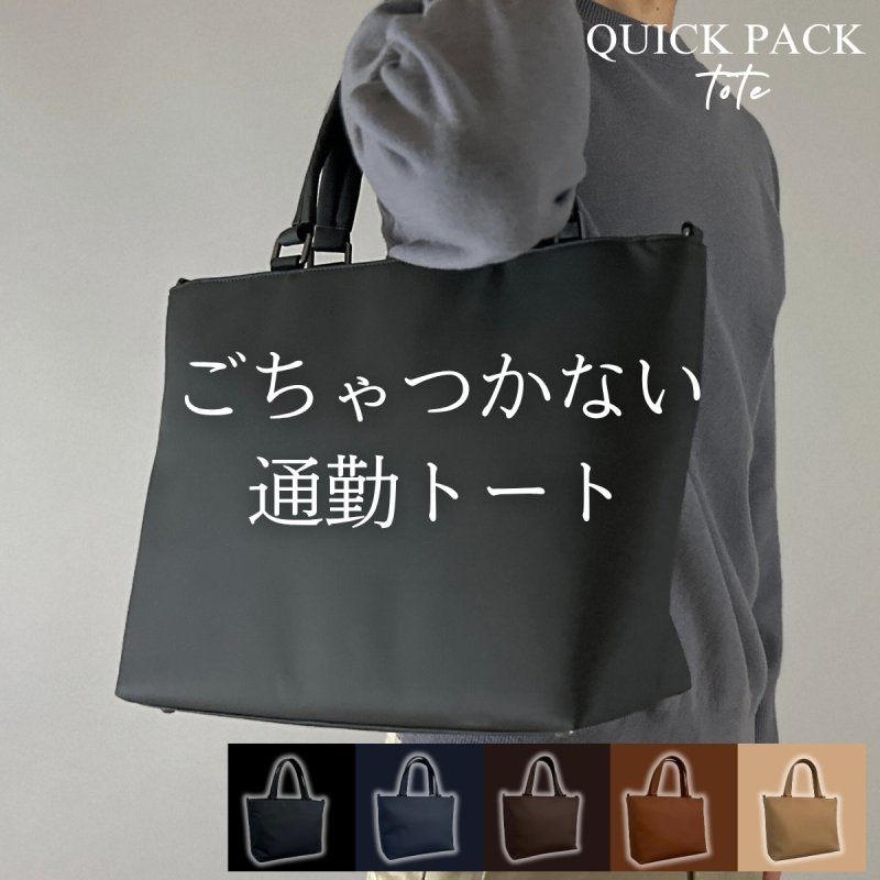 快適通勤トート「QUICK PACK TOTE」 – NIGオンラインストア