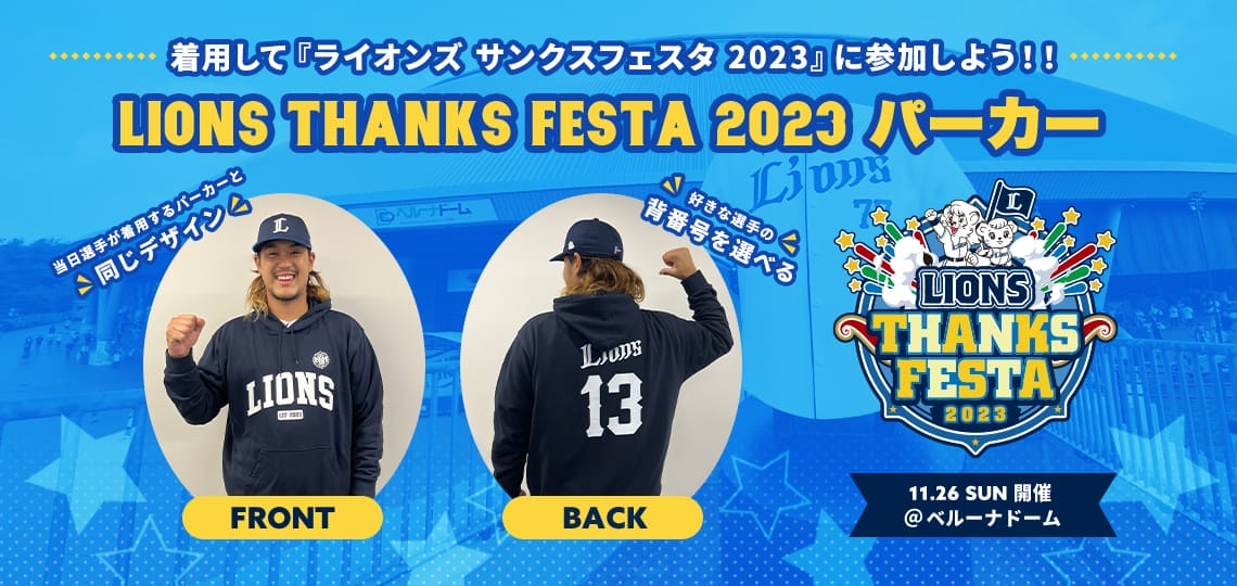 LIONS THANKS FESTA 2023パーカー」本日より販売スタート！: | 埼玉