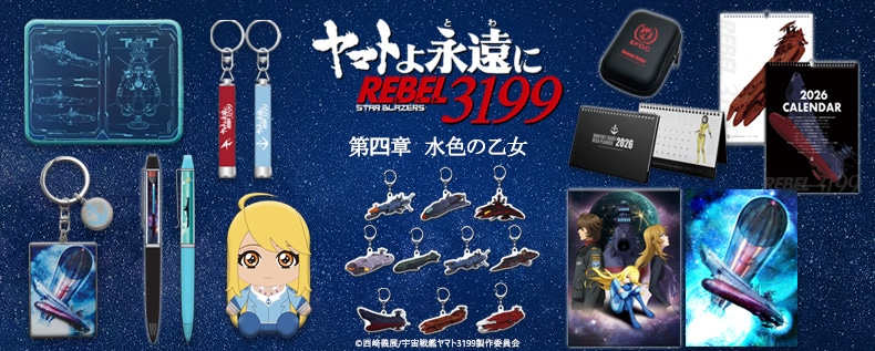 ヤマトよ永遠に REBEL3199』関連グッズ、絶賛販売中！(並び順：商品コード)