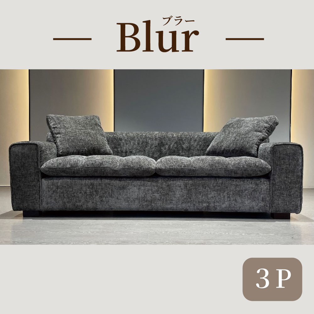 3人掛けソファ ブラー ブラウンのご購入はこちら | スイデコ公式ネット