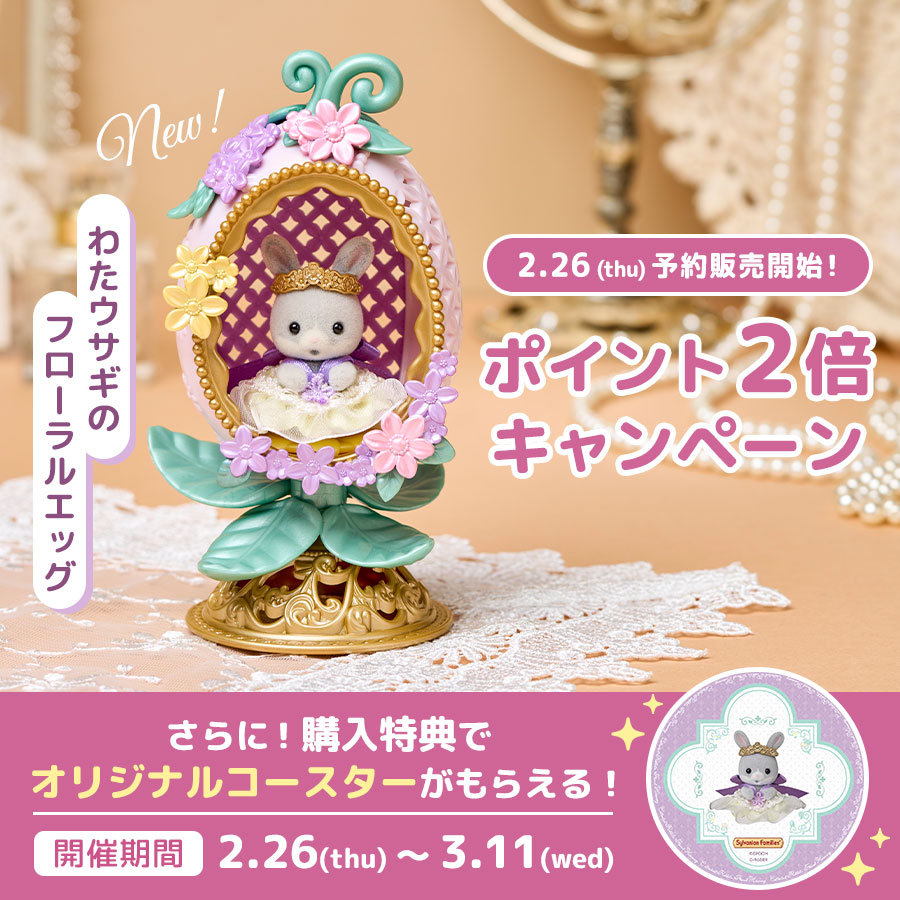 シルバニアファミリーオンラインショップ