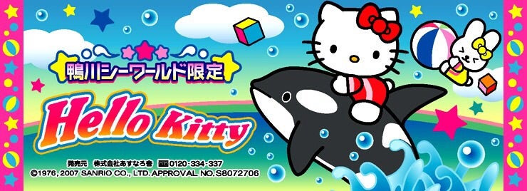 ♡千葉-9♡鴨川シーワールド限定 シャチに乗ったキティちゃん♡2007年