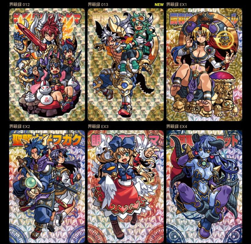 神羅万象チョコ 界顧録通常リスト全種公開 | クロ/1号の続・まったり