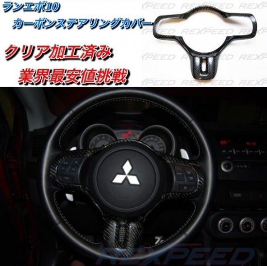 ランエボ10 カーボンステアリングカバー 内装/カスタム/cz4a/ランサー