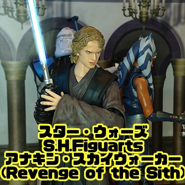 S.H.Figuarts アナキン・スカイウォーカー(EP3版) レビュー | シェリル