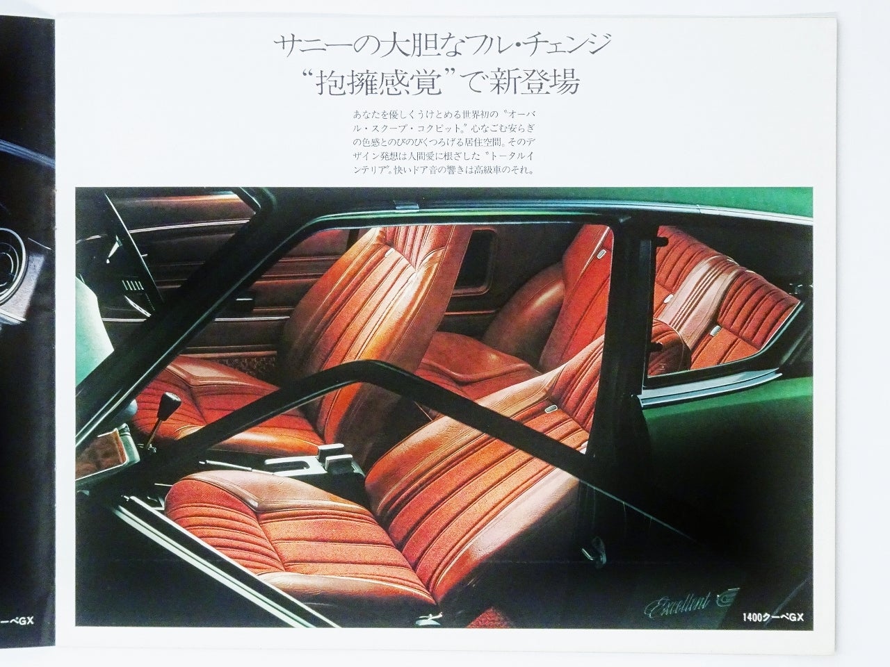 自動車カタログ「DATSUN Sunny 1200 エクセレント1400」 | 時代屋