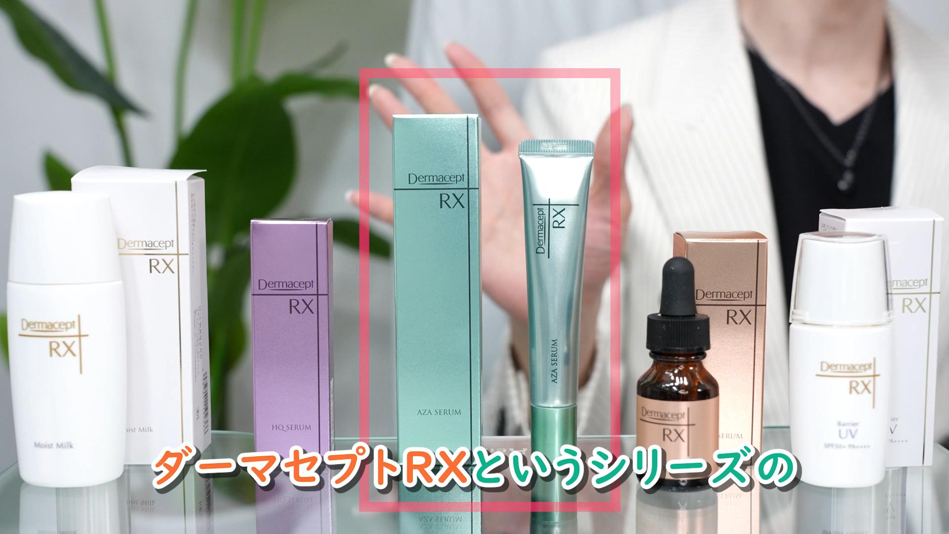 ついに解禁】自宅で買えるロート製薬のアゼライン酸美容液『AZAセラム