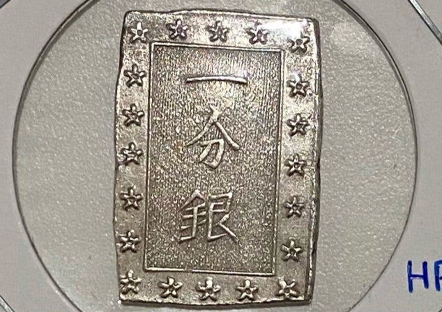 天保一分銀 | ピヨのひとりごと