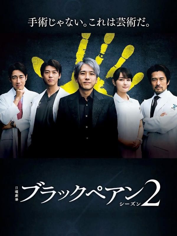 ブラックペアン シーズン2 Blu-ray BOX 二宮和也 竹内涼真 - bldvd.com