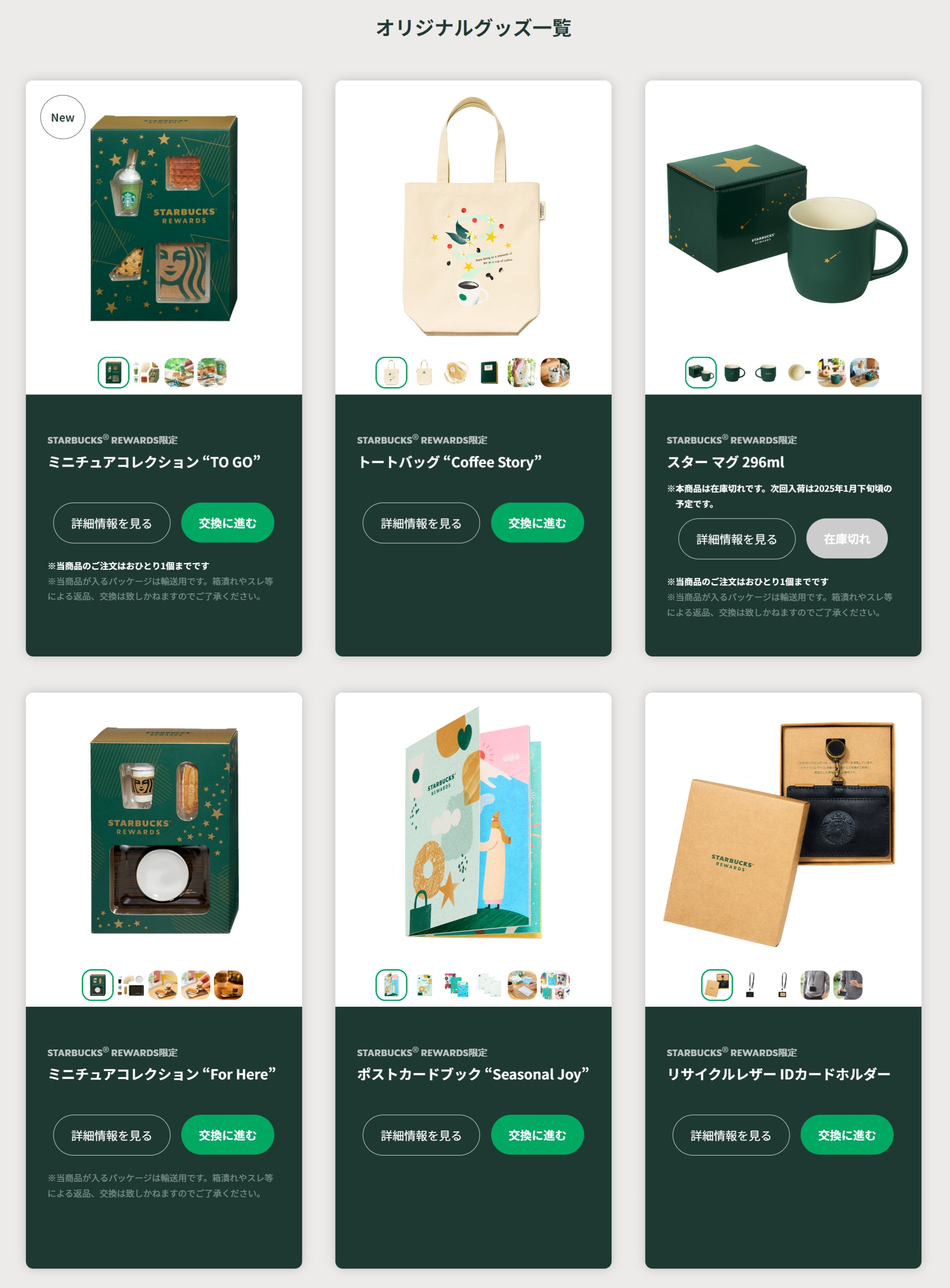 速報！Starbucks Rewards新しいオリジナルグッズミニチュア