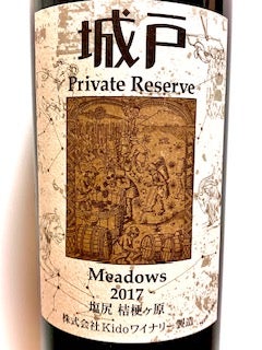 城戸プライベート・リザーブ／メドウズ（2017） | 深煎りSOMMELIERの