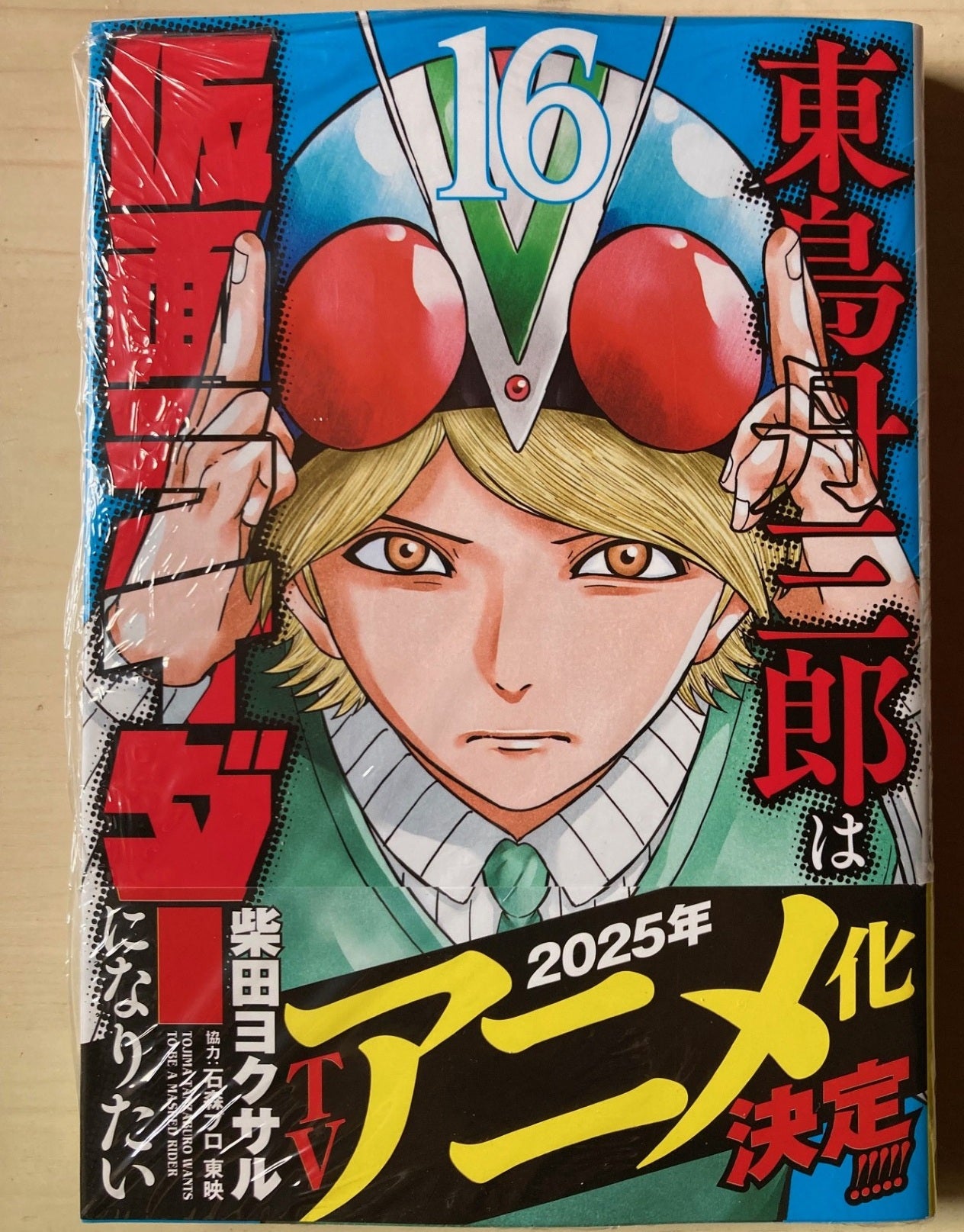 東島丹三郎は仮面ライダーになりたい 16巻 | 長寿と繁栄を