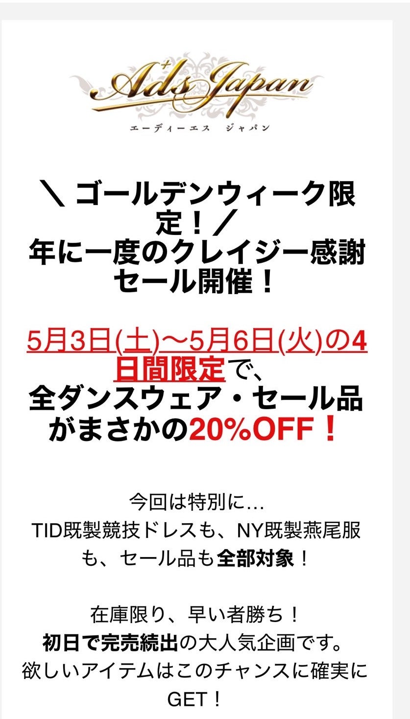 Adsゴールデンウィーク感謝セール | Shall we dance？ 社交ダンス