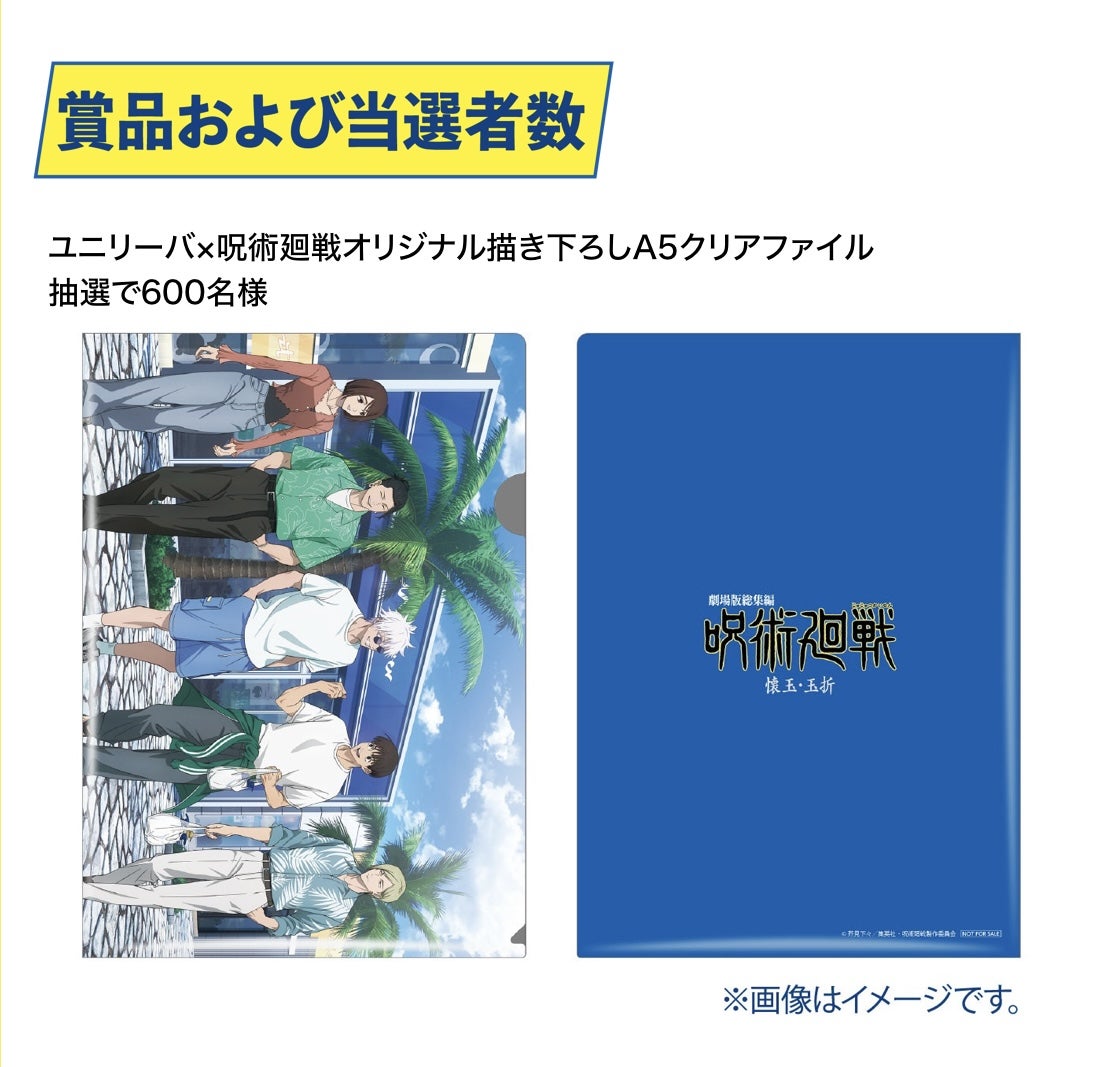 ユニリーバ製品購入で呪術廻戦 壊玉・玉折グッズが当たる