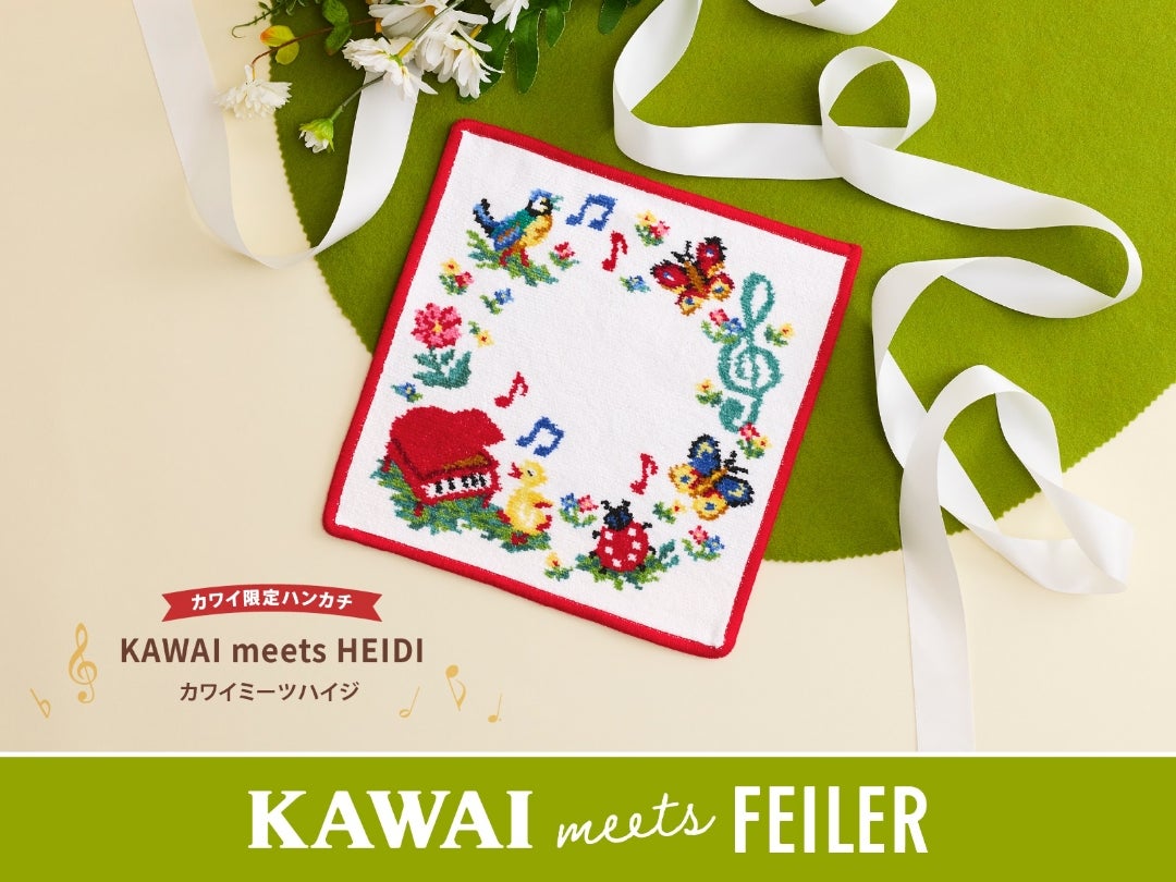 フェイラー×カワイ】当選結果発表ピアノ柄ハンカチ＆プレミアムセット