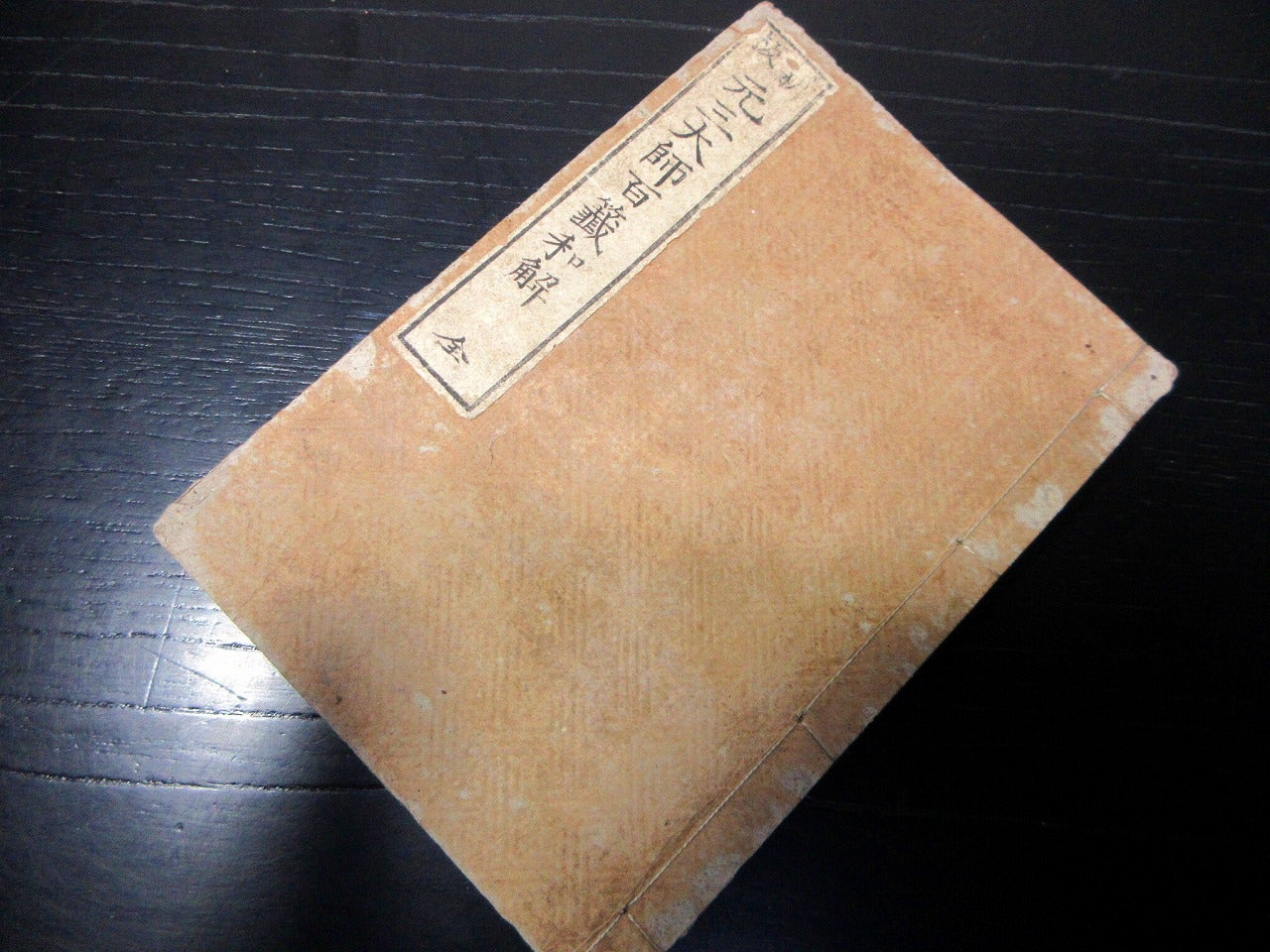 元三大師 | 北さん堂雑記