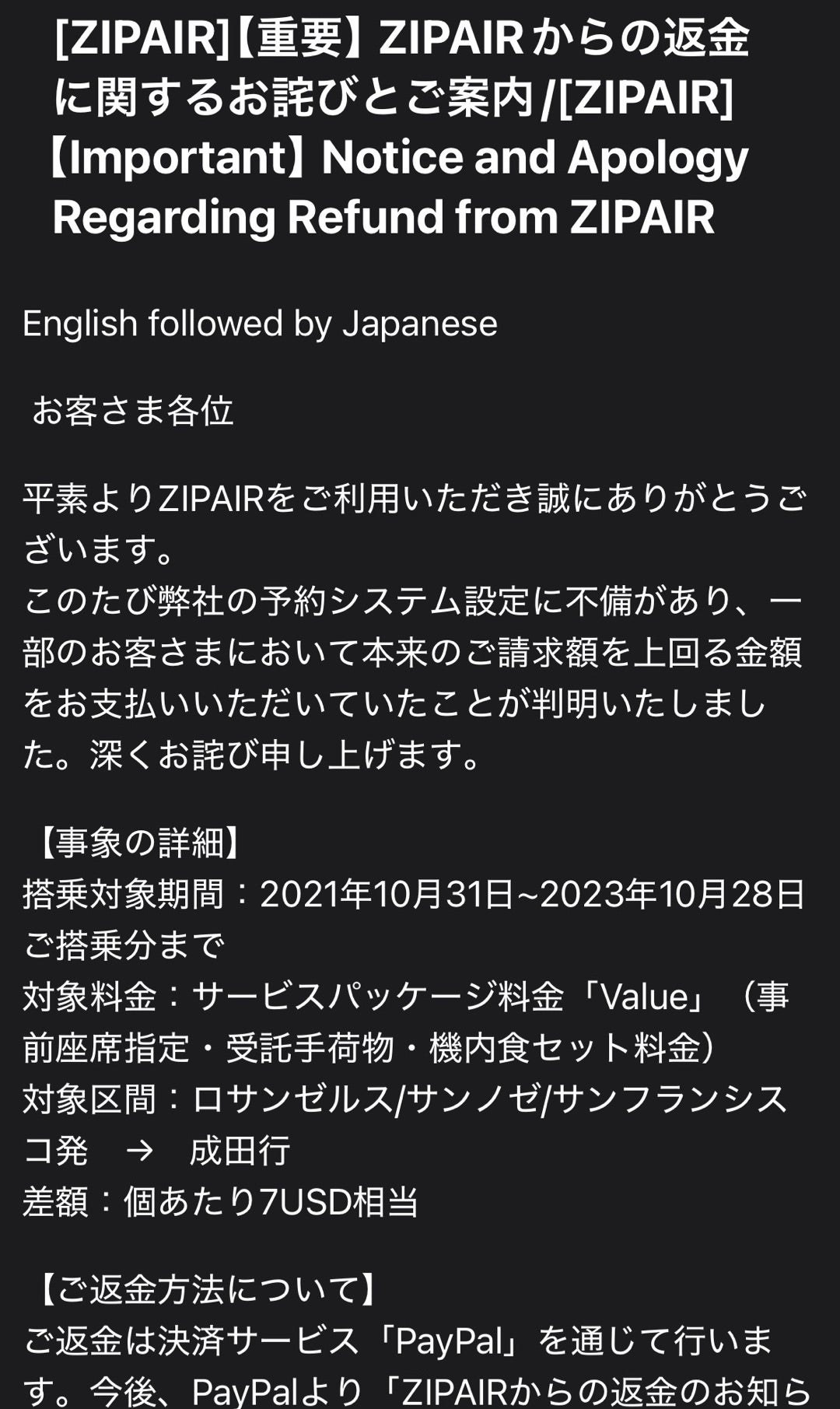いまさら？！ZIPAIRの返金 | アーバイン雑記帳