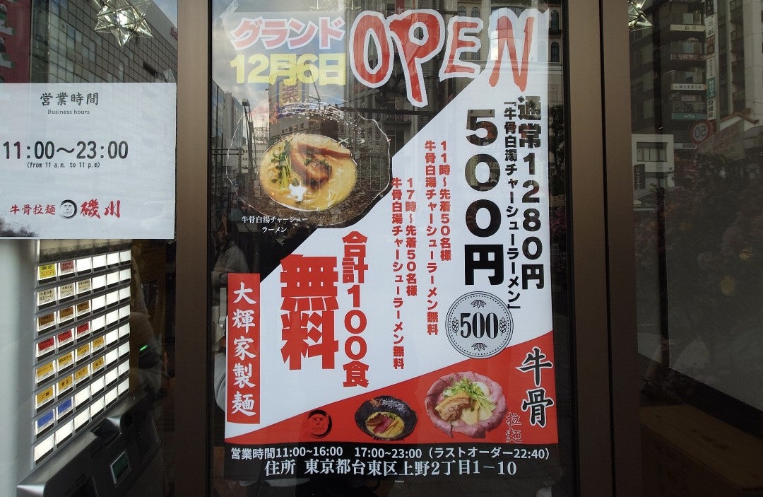 牛骨拉麺磯川 磯川ラーメン 牛骨白湯チャーシューラーメン 牛骨
