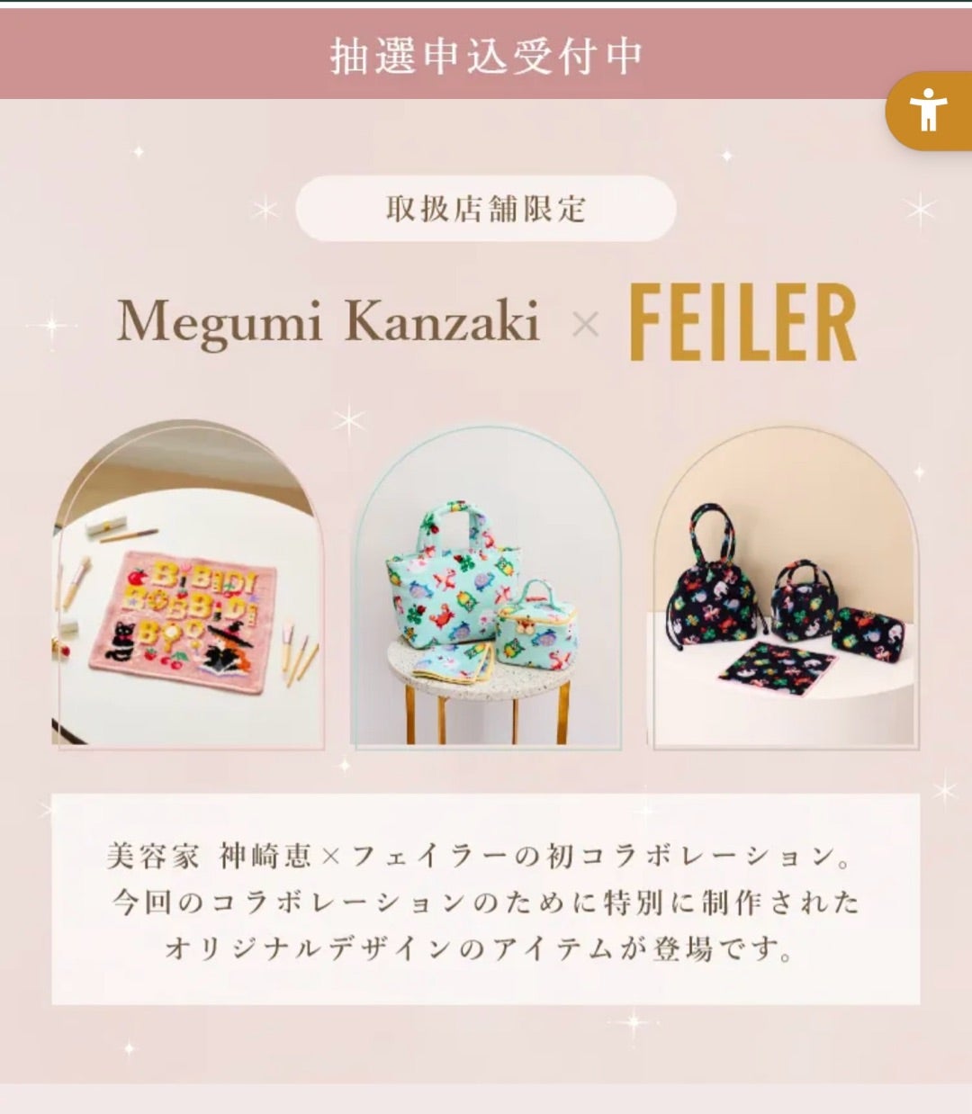 神崎恵さん×フェイラーのインスタライブがとてもよかった！抽選申込み