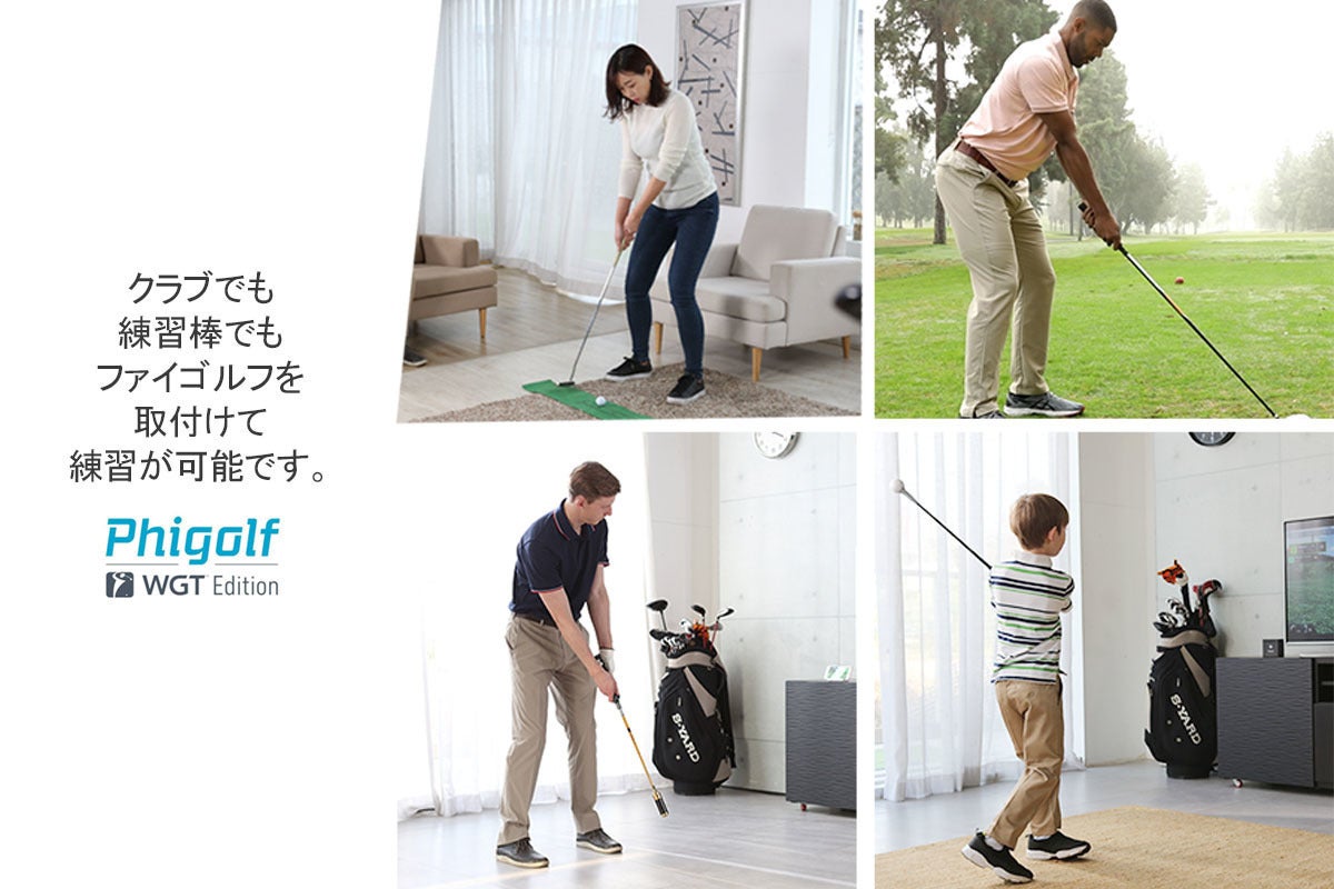 あなたのリビングがゴルフ場に変わる「ファイゴルフ WGT Edition