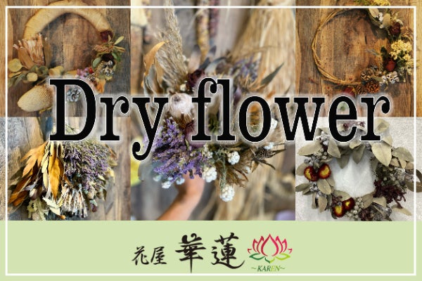 ドライフラワー】7月1日で花屋'華蓮'3年目突入！！埼玉1の花屋目指し