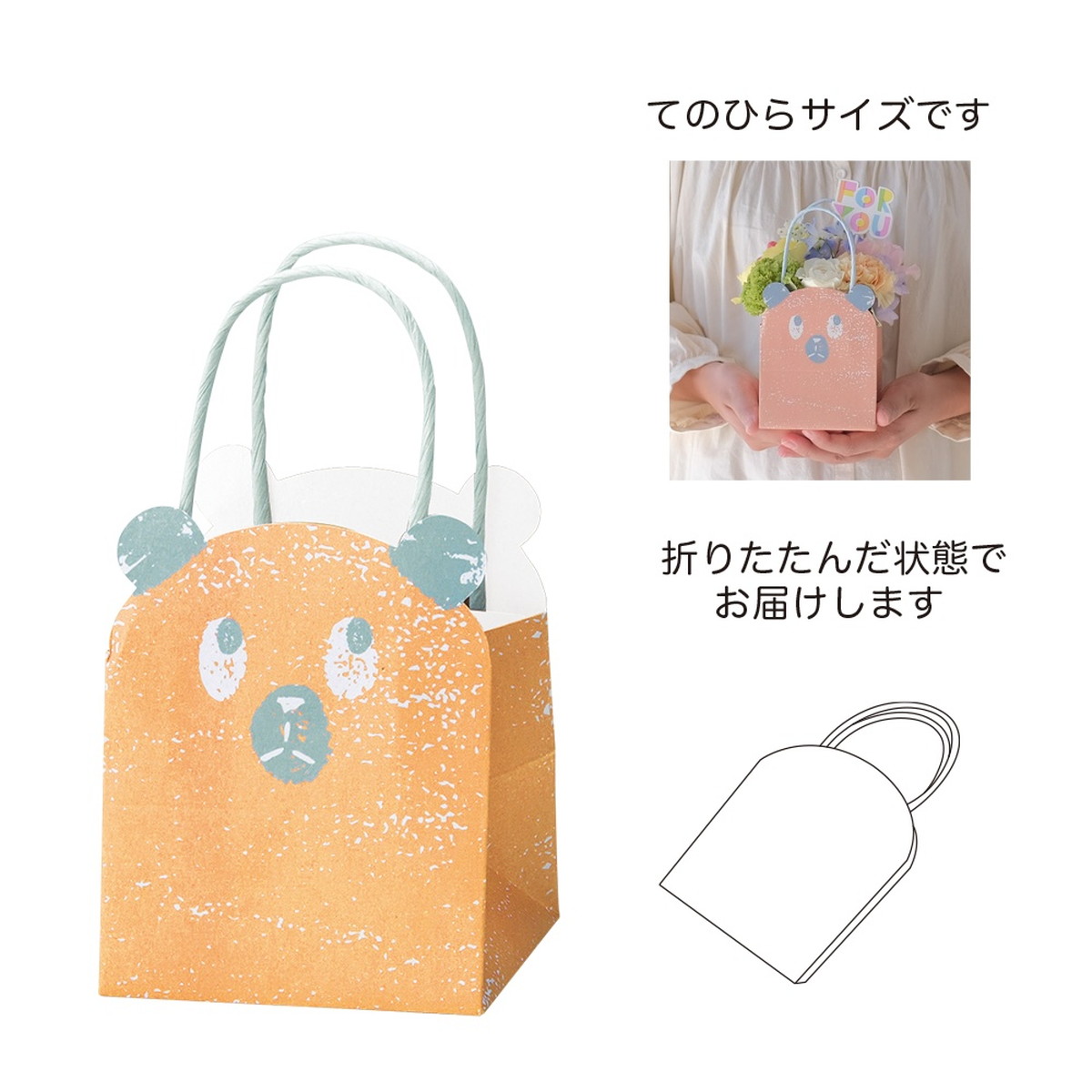 GREENHOUSE/アニマルプチバッグ S くま/5225-OR - 花材通販はなどんや