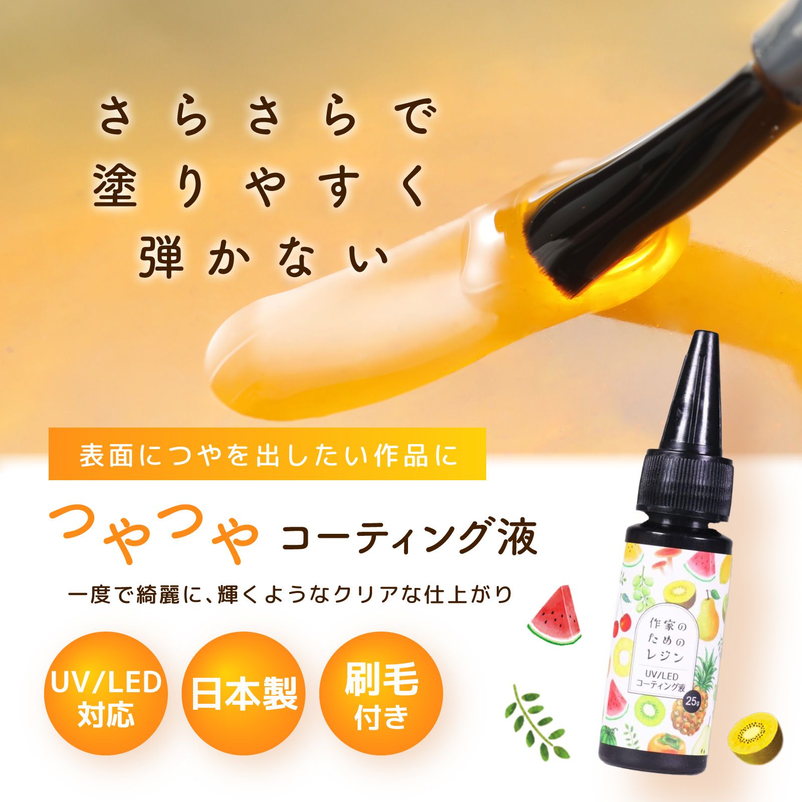 作家のためのレジン 「 UV/LEDコーティング液 25g 」1本 | クロッチャ