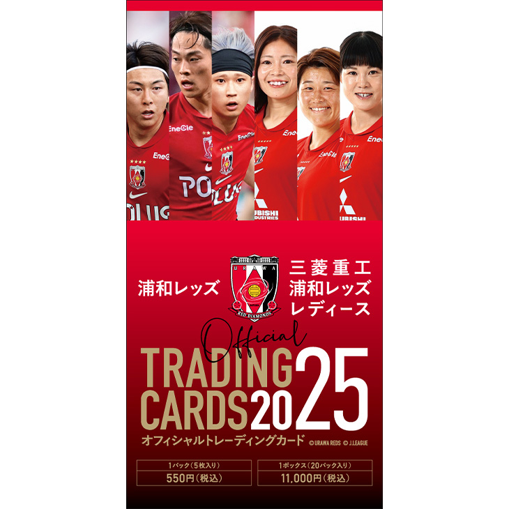 2025Jリーグオフィシャルトレーディングカード | 浦和レッズオンライン