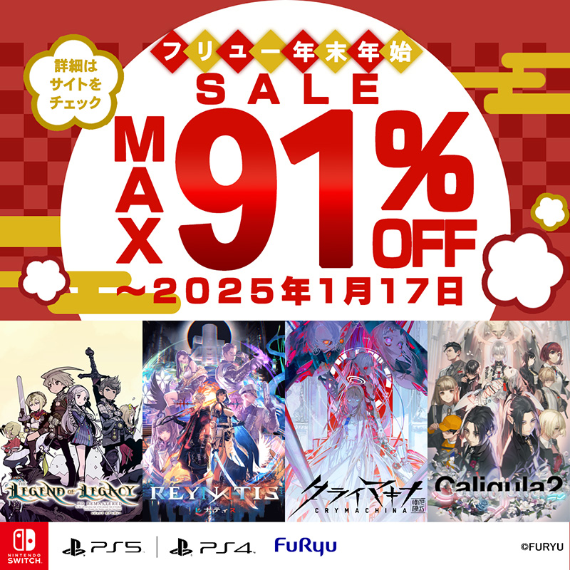 フリューDL版ゲームが最大91％割引になる“年末年始セール”開催